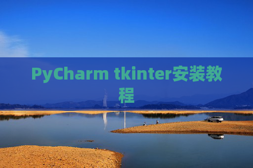 PyCharm tkinter安装教程