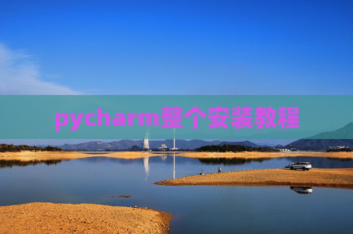 pycharm整个安装教程